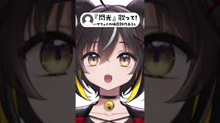 【閃光のハサウェイ】『閃光 - [ALEXANDROS]』歌ってみた！#shorts #vsinger #vtuber