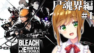 【 BLEACH Rebirth of Souls 】中途半端な知識しかない状態でやるBLEACH Rebirth of Souls #2 