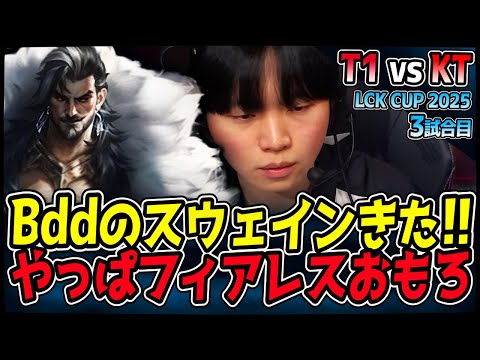 BddのスウェインがLCKに新風を吹き込む！これがフィアレスドラフトの魅力！｜T1 vs KT 3試合目 2025 LCK CUP｜LoL実況解説