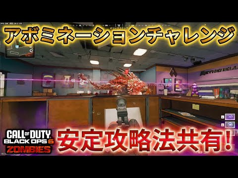 【シーズン4リローデット】「アボミネーションチャレンジ 安定攻略法共有！」Call of Duty®:Black Ops 6【ゾンビ】【COD:BO6】【ソロ攻略】
