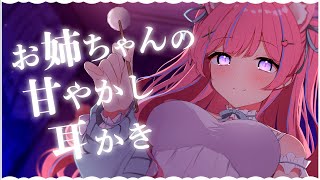 〚ASMR〛お膝においで…？♡お姉ちゃんの甘やかし耳かきෆ˚*吐息/梵天/綿棒/竹耳かき/マッサージ 〚個人Vtuber/苺氷えな〛