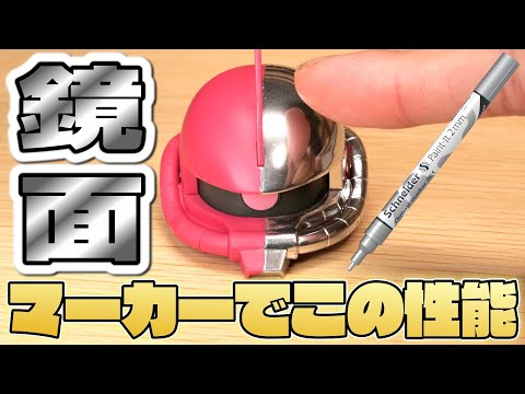 【マーカー】ただ塗るだけでメッキ調になるペンが凄い！ガンプラにも試してみる【フルプラ工場】