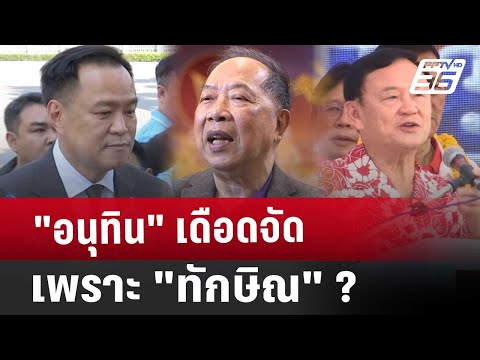 อนุทินเดือดจัดเพราะทักษิณ