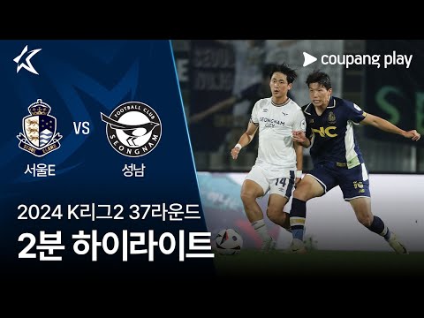 [2024 K리그2] 37R 서울E vs 성남 2분 하이라이트