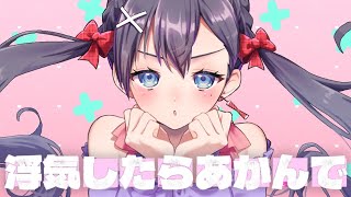 【#関西弁 VTuberが #歌ってみた】浮気したらあかんで(コレサワ)covered by 九十九みな【九十九みな】