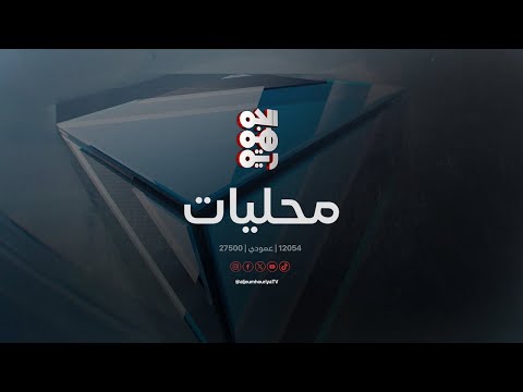 اليمن يدعو مصر إلى معالجة قضية ترحيل رعايا بتهمة حيازة عملة أجنبية | محليات | 28 - 04 - 2025