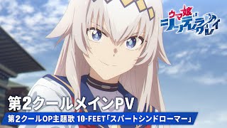 アニメ『ウマ娘 シンデレラグレイ』第2クールメインPV【第2クールOP主題歌：10-FEET「スパートシンドローマー」】10月5日(日)16