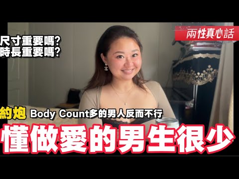 性觀念誤區！高知女性對男生的尺寸和時常在意吗？高質量性生活需要觀念契合