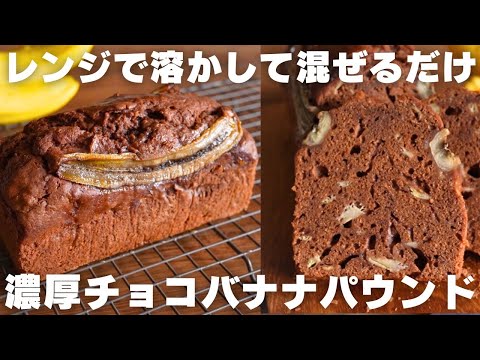 【超簡単】チョコバナナパウンドケーキの作り方