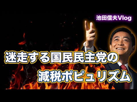 【Vlog】迷走する国民民主党の減税ポピュリズム