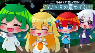 【#マイクラ肝試し2024】心霊現象が起こりまくる街で探検...😱『ぼくらの夏やすみ』【マイクラ・まいんくらふと】よろずや🍭
