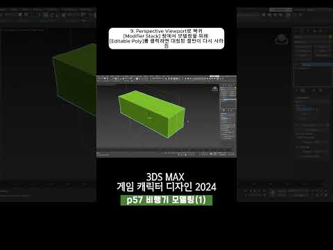 57p 비행기 모델링(1)_3ds Max 게임 캐릭터 디자인 2024