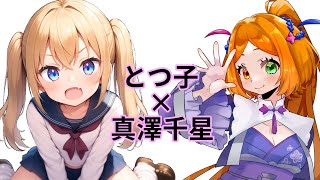 【はじめておしゃべり】とつ子ちゃんありがとう！