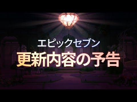 エピックセブン メルリンの特急郵便「更新内容の予告」