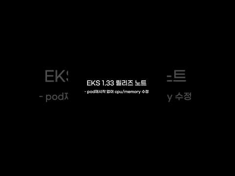 EKS 1.33 업데이트 내용 - pod재부팅없이 cpu/memory 수정