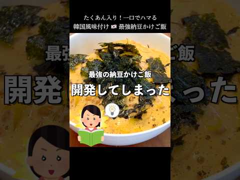 納豆の中にたくあん入れたらマジでうまい #shorts