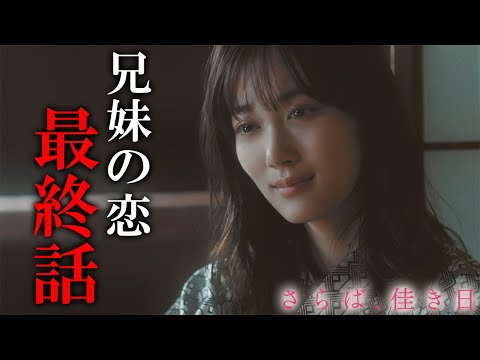 【期間限定】さらば、佳き日 #7~8 大きな「秘密」を抱えた二人の行く末は―|山下美月 鈴木仁【公式】