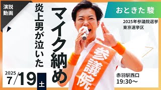 【参院選　東京都選挙区】おときた駿　涙のマイク納め @赤羽駅西口【2025年7月19日】