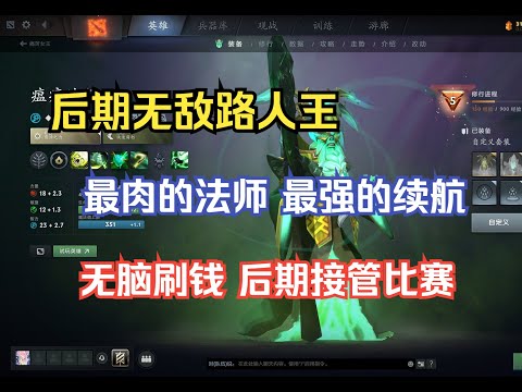 路人局后期最强法师，半血斩杀无限续航，装备成型接管比赛--【菜狗强Dota2】