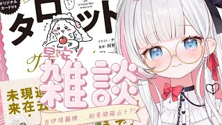 🍡月曜日 ♡ 開箱 ♡ 初見吉伊卡哇塔羅牌！小天使的第一次占卜時間！【夏羽由里/Vtuber】 #shorts