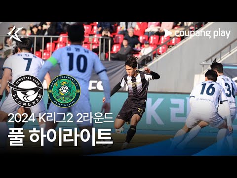 [2024 K리그2] 2R 성남 vs 안산 풀 하이라이트