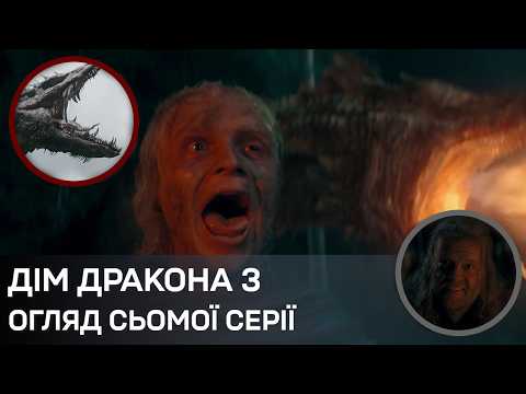 БИТВА ДРАКОНІВ: огляд 7 серії "Дім Дракона"! Це була найкраща серія сезону?