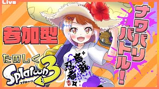 【スプラトゥーン3 参加型】9:30まで！ナワバリをローラーでぬりぬりしたいっ！264【Vtuber 初見さん歓迎】
