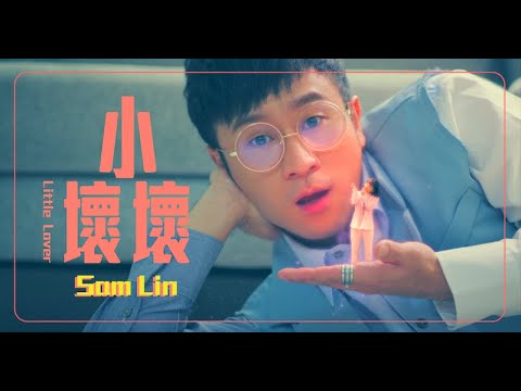 Sam Lin 《小壞壞 Little Lover》Official Music Video