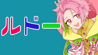 【アソビ大全】君はルドーを知っているか？今日は勝つためにきた。【桃井ぴーち】