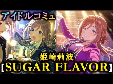 【楽曲コミュ】SUGAR FLAVOR【姫崎莉波】【学マス】