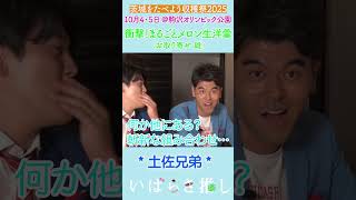 【番外編】いばらき推し「茨城をたべよう収穫祭2025～まるごとメロン生洋羹～（東京）」#shorts