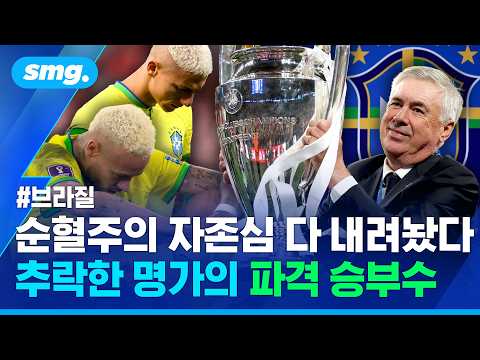 '삼바 군단'으로 향하는 이탈리아 최고 명장...60년 만에 자존심 내려놓은 브라질의 '파격 승부수' / 스포츠머그