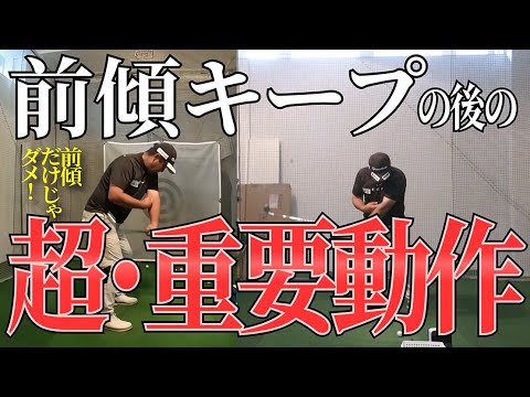 前傾キープだけじゃ球質は良くなりません！その後の動作が超重要です