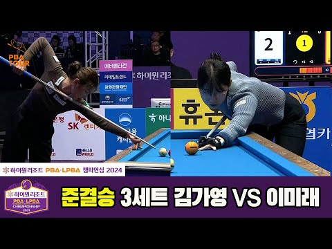 [준결승]김가영vs이미래 3세트[하이원리조트 PBA챔피언십 2024]