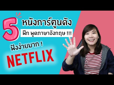 ฝึกภาษาอังกฤษจากหนังNetflix!