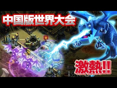 世界大会出場をかけた中国予選バトルが熱すぎる！【クラクラ】