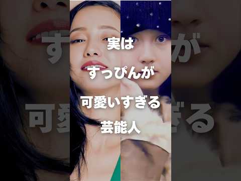 ニュースの動画サムネイル - 【注目】実はすっぴんが可愛いすぎる芸能人まとめPart2#shorts #芸能人 #芸能