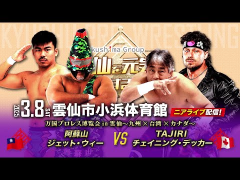 【ニアライブ】九州ワールドプロレスリング！阿蘇山＆ジェット vs TAJIRI&デッカー【3.8九州プロレス雲仙】