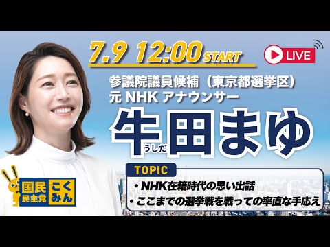 【国民民主／参院選東京】牛田まゆ｜NHK在籍時代の思い出話・ここまでの選挙戦を戦っての率直な手応え（選挙戦７日目昼）