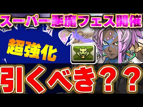 【交換可能】引くべき？新フェス限ソロモンが対象となるスーパー悪魔フェスが開催！！あるキャラの強化が意外と強そう！！【パズドラ実況】＃パズドラ