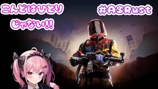 【#ASRust】スト鯖RUST最終日！かつぞー！【星宮まひる】
