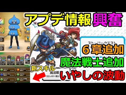 【ドラクエウォーク】最新アプデ情報に興奮！上級職追加に新スキル＋新章突入！！