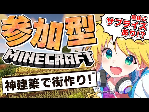 【マイクラ参加型】お洒落な建築を作りまくって街を作る！【まいくら・マインクラフト】