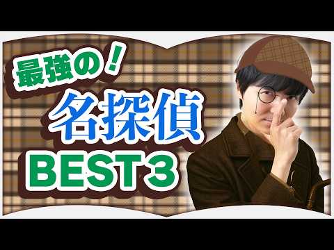 歴代最強の名探偵を紹介します【３選】