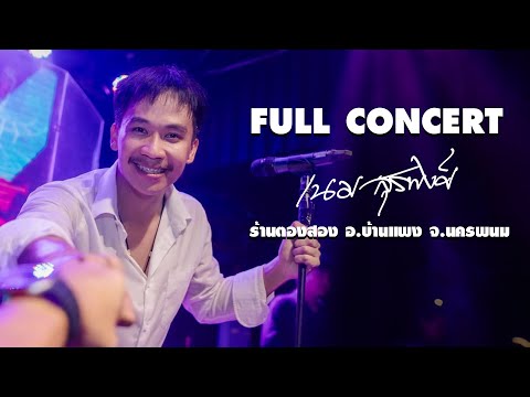 FULLคอนเสิร์ตเนมสุรพงศ์|