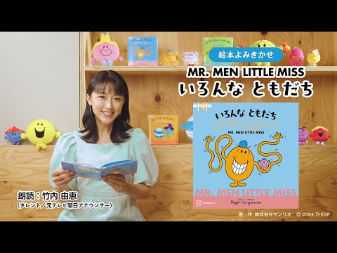 【絵本読み聞かせ】MR. MEN LITTLE MISS「いろんな ともだち All Different」（朗読：竹内由恵）