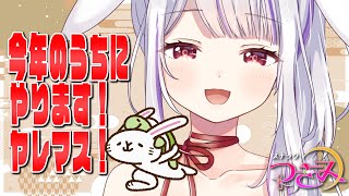 【スナックつきみ】まだまだいけるわ！今年のうちにやっておきたいこと🐰💛🍶【丸餅つきみ/Re:AcT】