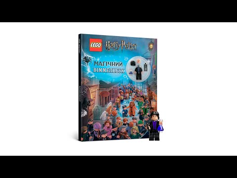 LEGO® Harry Potter™ Магічний віммельбух