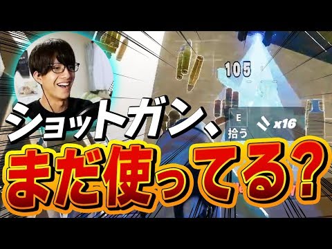 【フォートナイト】ショットガンの時代は終わりました!! これからは〇〇の時代です【Fortnite/FORTNITE】