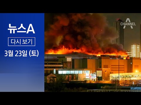 [다시보기] 러시아 심장부 모스크바 노렸다…공연장 테러 93명 사망 │2024년 3월 23일 뉴스A